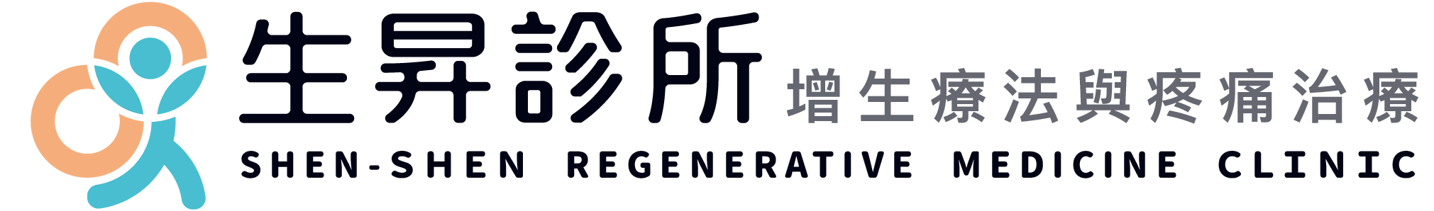 生昇趁所 增生療法與疼痛治療